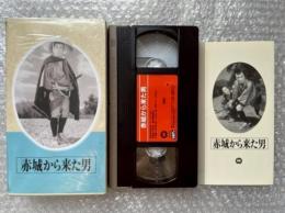 『赤城から来た男』木村恵吾監督 
日本映画傑作全集VHS