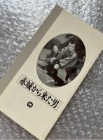『赤城から来た男』木村恵吾監督 
日本映画傑作全集VHS