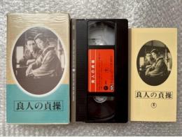 『良人の貞操』山本嘉次郎監督 吉屋信子原作 
日本映画傑作全集VHS