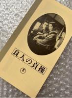 『良人の貞操』山本嘉次郎監督 吉屋信子原作 
日本映画傑作全集VHS
