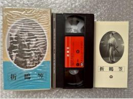 『折鶴笠』冬島泰三監督 
日本映画傑作全集VHS
