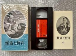 『怪盗と判官』加戸敏監督 
日本映画傑作全集VHS