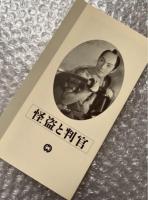 『怪盗と判官』加戸敏監督 
日本映画傑作全集VHS