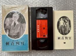 活弁トーキー版『刺青判官』冬島泰三監督 長谷川伸原作 
日本映画傑作全集VHS