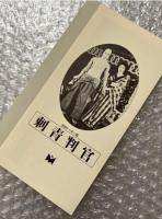 活弁トーキー版『刺青判官』冬島泰三監督 長谷川伸原作 
日本映画傑作全集VHS