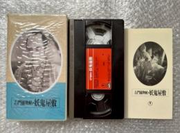 『右門捕物帖 妖鬼屋敷』毛利正樹監督 佐々木味津三原作 
日本映画傑作全集VHS