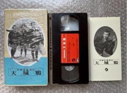 『次郎長遊侠伝 天城鴉』マキノ雅弘監督 
日本映画傑作全集VHS