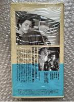 『次郎長遊侠伝 天城鴉』マキノ雅弘監督 
日本映画傑作全集VHS