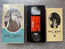 『愛憎三都錦絵(敵討三都錦絵)』児井英男監督 三上於菟吉原作
日本映画傑作全集VHS