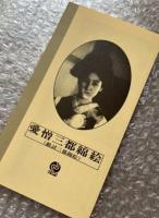 『愛憎三都錦絵(敵討三都錦絵)』児井英男監督 三上於菟吉原作
日本映画傑作全集VHS