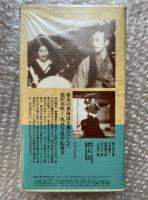 『愛憎三都錦絵(敵討三都錦絵)』児井英男監督 三上於菟吉原作
日本映画傑作全集VHS