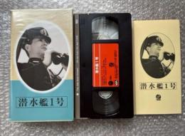 『潜水艦1号』伊賀山正徳監督 
日本映画傑作全集VHS