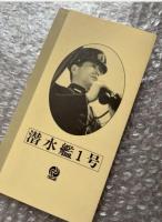 『潜水艦1号』伊賀山正徳監督 
日本映画傑作全集VHS
