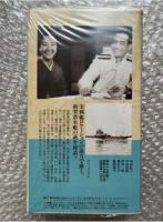 『潜水艦1号』伊賀山正徳監督 
日本映画傑作全集VHS