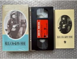 『鞍馬天狗 薩摩の密使』菅沼完二監督 大仏次郎原作 
日本映画傑作全集VHS