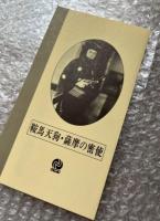 『鞍馬天狗 薩摩の密使』菅沼完二監督 大仏次郎原作 
日本映画傑作全集VHS