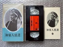 『初姿人情鳶』衣笠十四三監督 石川聖二原作
日本映画傑作全集VHS