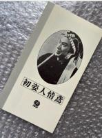 『初姿人情鳶』衣笠十四三監督 石川聖二原作
日本映画傑作全集VHS