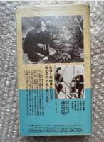 『初姿人情鳶』衣笠十四三監督 石川聖二原作
日本映画傑作全集VHS