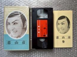 『恋山彦』マキノ正博監督 吉川英治原作 
日本映画傑作全集VHS