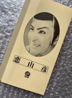 『恋山彦』マキノ正博監督 吉川英治原作 
日本映画傑作全集VHS