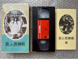 『歌ふ狸御殿』木村恵吾監督原作 
日本映画傑作全集VHS