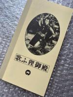 『歌ふ狸御殿』木村恵吾監督原作 
日本映画傑作全集VHS