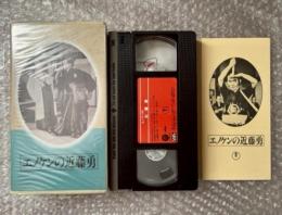『エノケンの近藤勇』山本嘉次郎監督 PBPCL文芸部原作 
日本映画傑作全集VHS