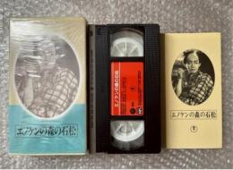 『エノケンの森の石松』中川信夫監督 和田五雄原作 榎本健一 柳田金語楼 竹久千恵子 宏川光子 柳田貞一
日本映画傑作全集VHS