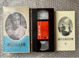『磯川兵助功名噺』斎藤寅次郎監督 野村胡堂原作 
日本映画傑作全集VHS