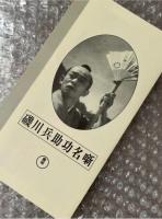 『磯川兵助功名噺』斎藤寅次郎監督 野村胡堂原作 
日本映画傑作全集VHS