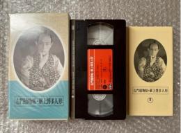 『右門捕物帳 献上博多人形』志村敏夫監督 佐々木味津三原作 
日本映画傑作全集VHS