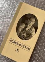 『右門捕物帳 献上博多人形』志村敏夫監督 佐々木味津三原作 
日本映画傑作全集VHS
