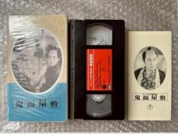 『むッつり右門捕物帖 鬼面屋敷』山本嘉次郎監督 佐々木味津三原作 
日本映画傑作全集VHS