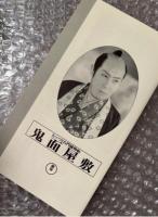 『むッつり右門捕物帖 鬼面屋敷』山本嘉次郎監督 佐々木味津三原作 
日本映画傑作全集VHS