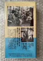 『むッつり右門捕物帖 鬼面屋敷』山本嘉次郎監督 佐々木味津三原作 
日本映画傑作全集VHS