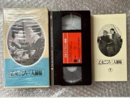 『乙女ごころ三人姉妹』成瀬巳喜男監督 川端康成原作 
日本映画傑作全集VHS