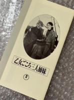 『乙女ごころ三人姉妹』成瀬巳喜男監督 川端康成原作 
日本映画傑作全集VHS
