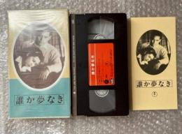『誰か夢なき』渡辺邦男監督 富田常雄原作 
日本映画傑作全集VHS