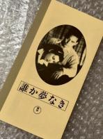 『誰か夢なき』渡辺邦男監督 富田常雄原作 
日本映画傑作全集VHS