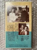 『誰か夢なき』渡辺邦男監督 富田常雄原作 
日本映画傑作全集VHS