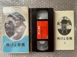 『吹けよ春風』谷口千吉監督 黒澤明脚本 
日本映画傑作全集VHS