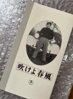 『吹けよ春風』谷口千吉監督 黒澤明脚本 
日本映画傑作全集VHS