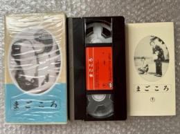 『まごころ』成瀬巳喜男監督 石坂洋次郎原作 
日本映画傑作全集VHS