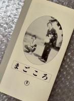 『まごころ』成瀬巳喜男監督 石坂洋次郎原作 
日本映画傑作全集VHS