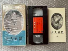 『女人哀愁』成瀬巳喜男監督・原作 
日本映画傑作全集VHS