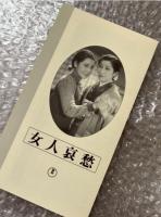 『女人哀愁』成瀬巳喜男監督・原作 
日本映画傑作全集VHS