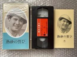 『熱砂の誓ひ』渡辺邦男監督 
日本映画傑作全集VHS