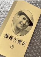 『熱砂の誓ひ』渡辺邦男監督 
日本映画傑作全集VHS