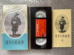 『月下の若武者』中川信夫監督 
日本映画傑作全集VHS